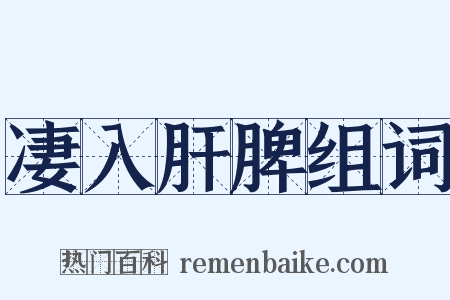 凄入肝脾组词是什么意思的图片
